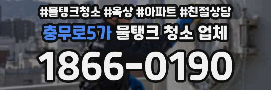 충무로5가 물탱크 청소 업체