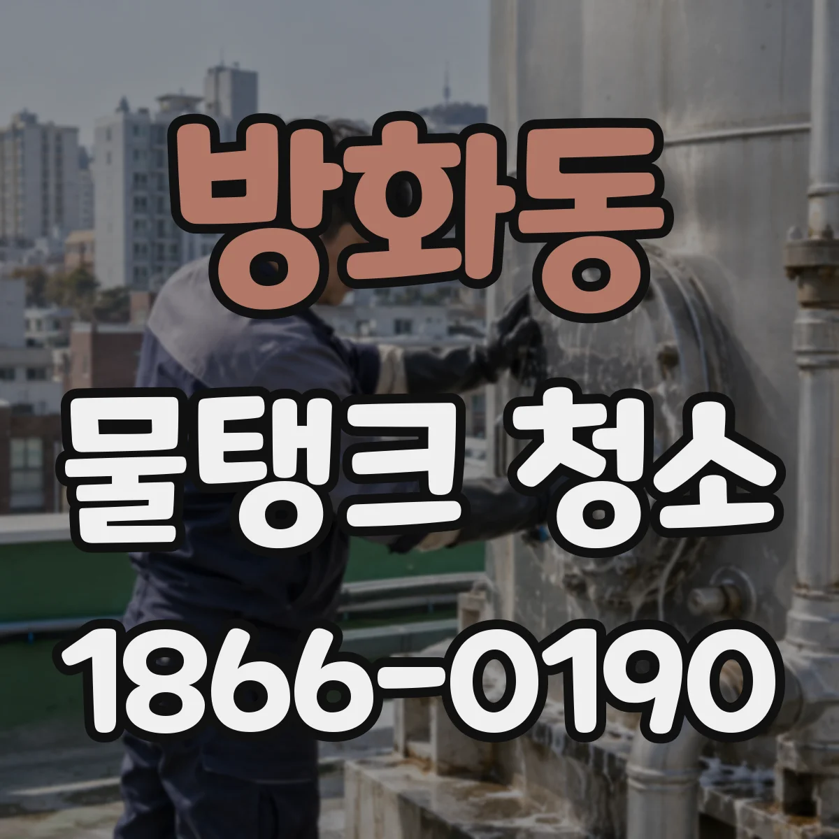 방화동 물탱크 청소