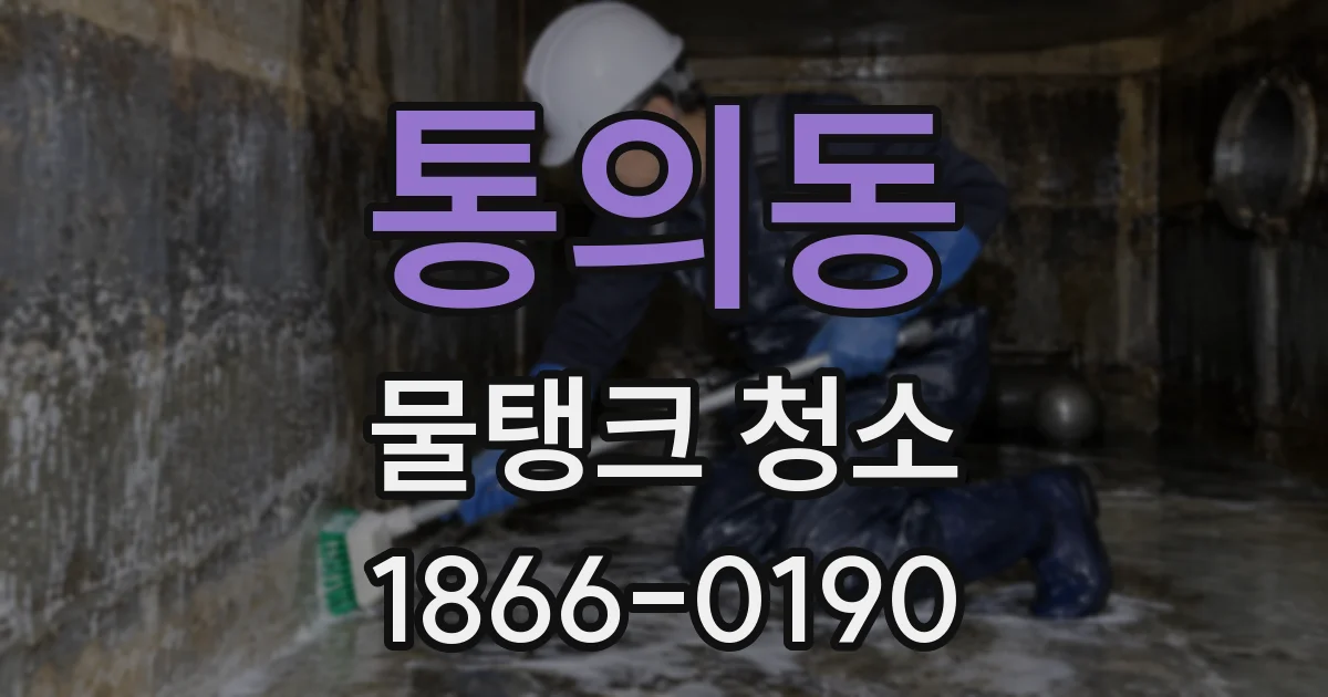 통의동 물탱크 청소