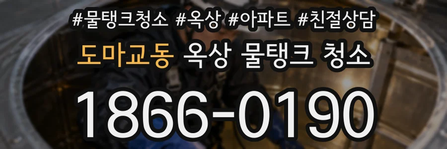 도마교동 옥상 물탱크 청소
