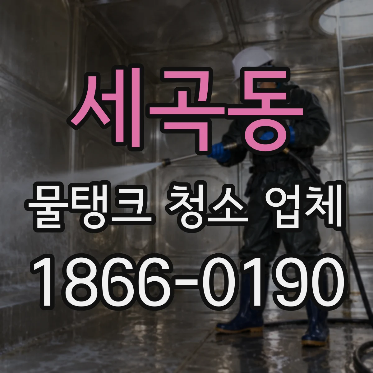 세곡동 물탱크 청소 업체