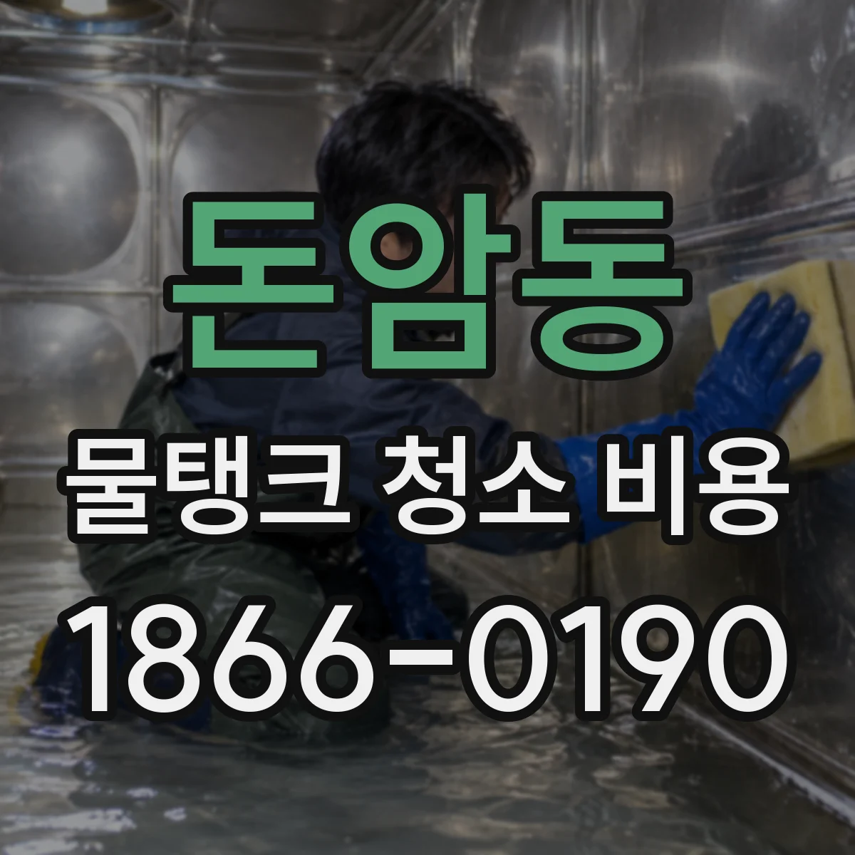 돈암동 물탱크 청소 비용