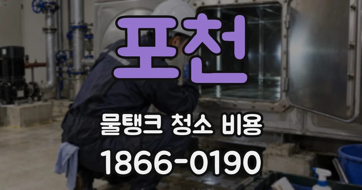 포천 물탱크 청소 비용