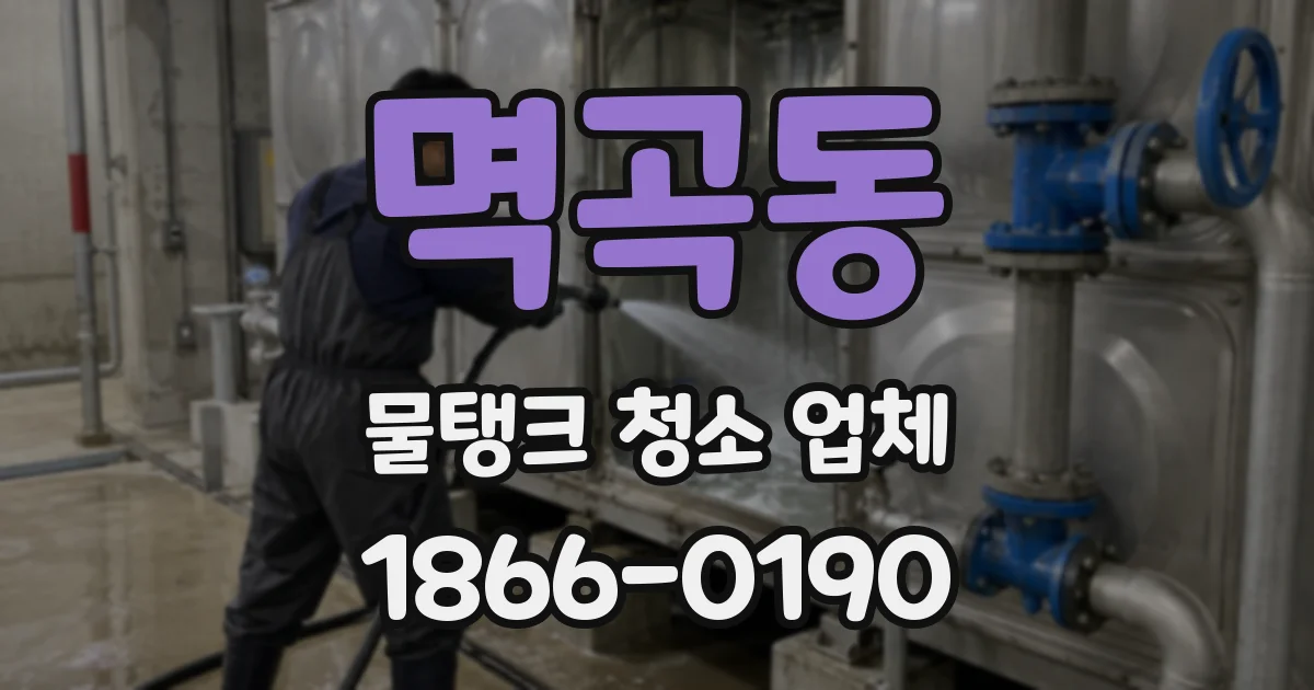 멱곡동 물탱크 청소 업체