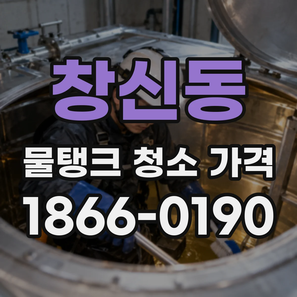 창신동 물탱크 청소 가격