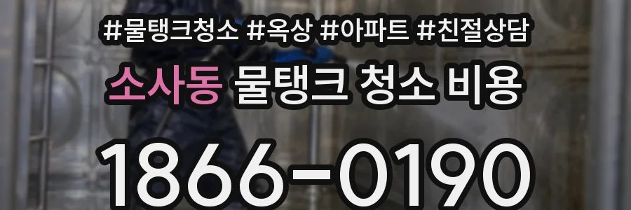 소사동 물탱크 청소 비용