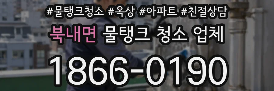 북내면 물탱크 청소 업체