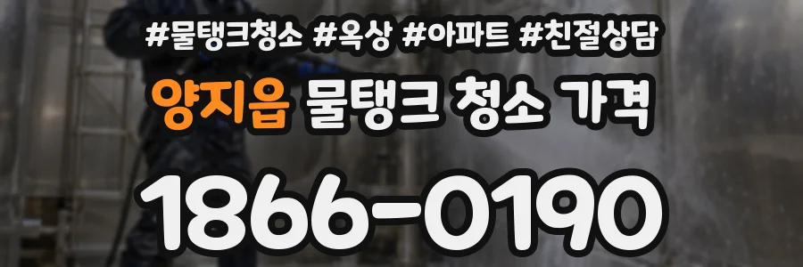 양지읍 물탱크 청소 가격