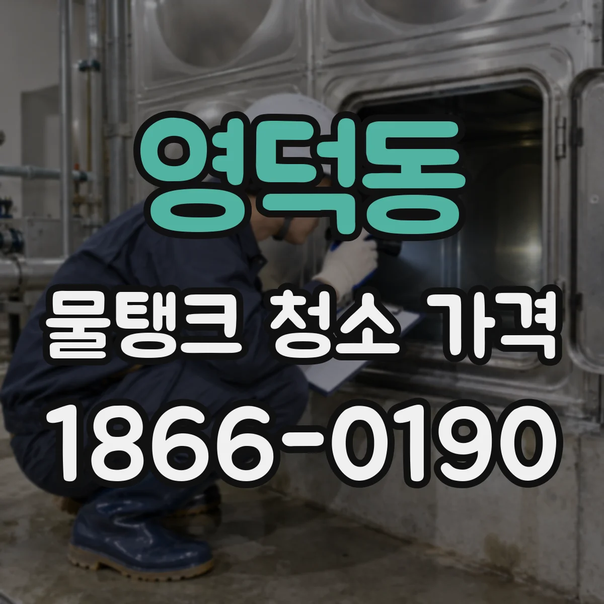 영덕동 물탱크 청소 가격