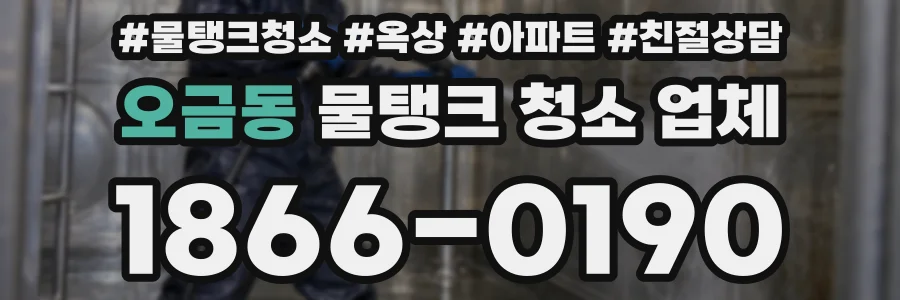 오금동 물탱크 청소 업체