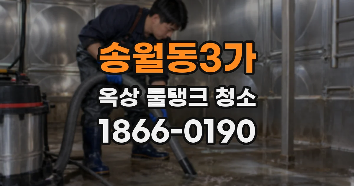 송월동3가 옥상 물탱크 청소