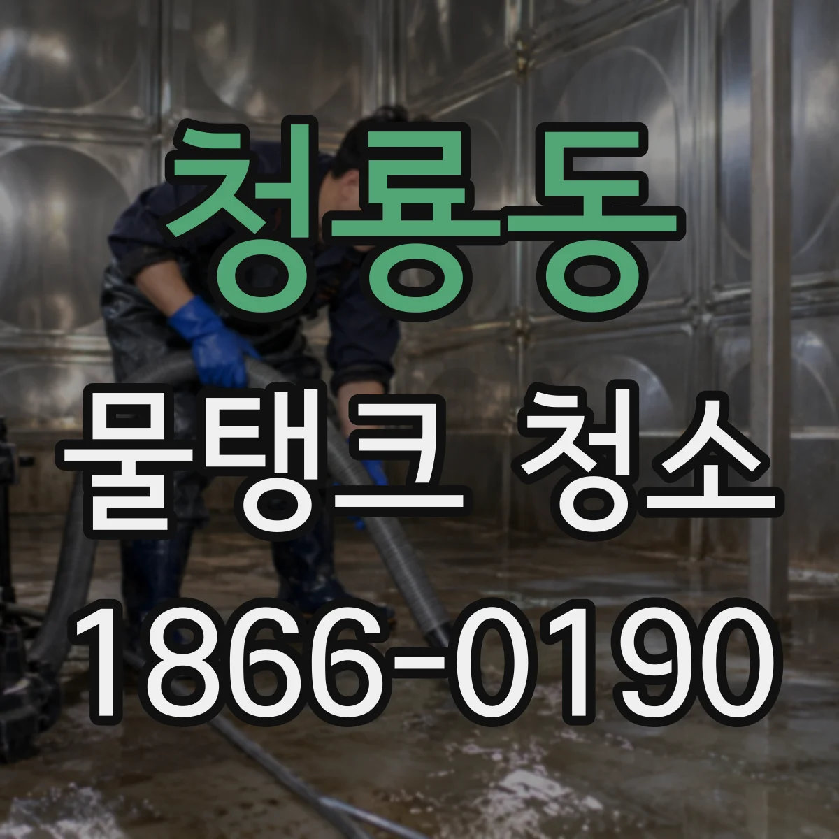 청룡동 물탱크 청소