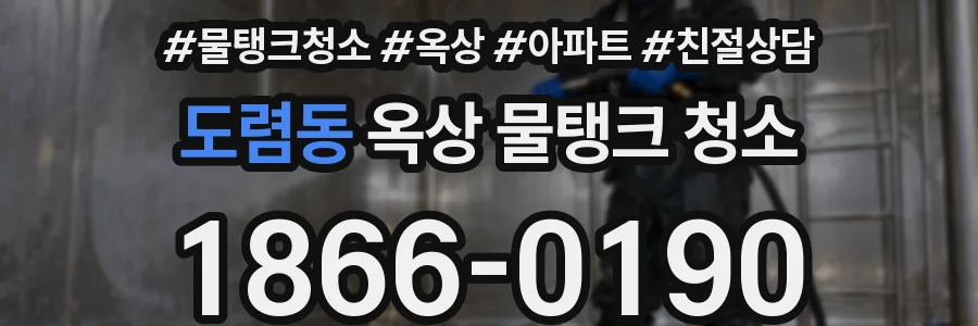 도렴동 옥상 물탱크 청소