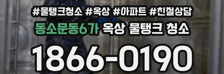 동소문동6가 옥상 물탱크 청소