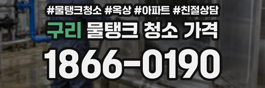 구리 물탱크 청소 가격