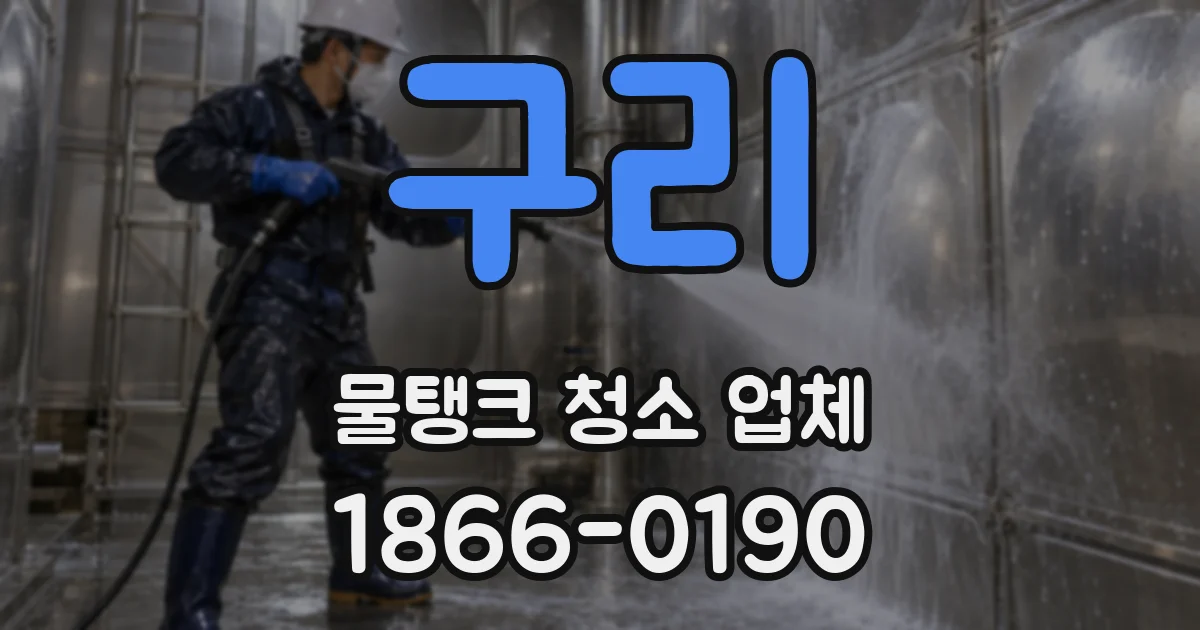 구리 물탱크 청소 업체