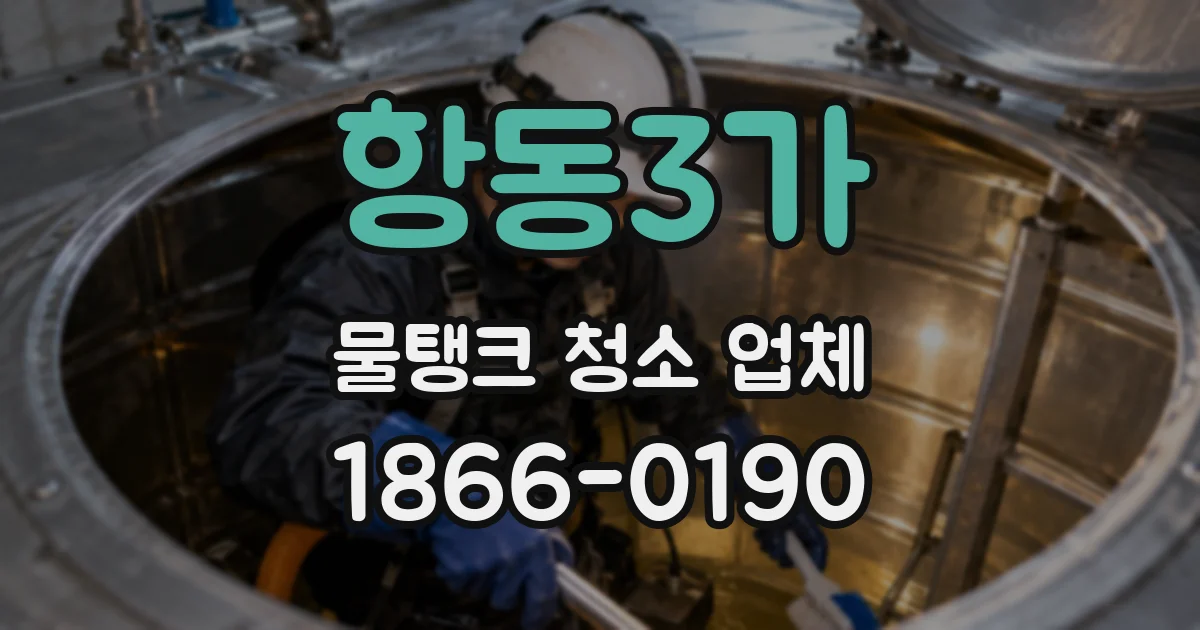항동3가 물탱크 청소 업체