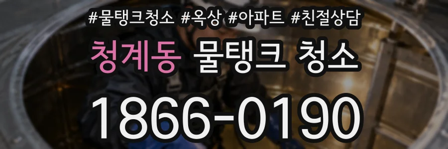 청계동 물탱크 청소