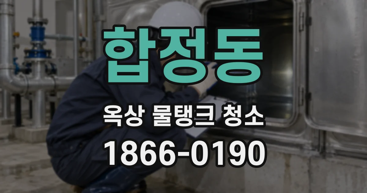 합정동 옥상 물탱크 청소