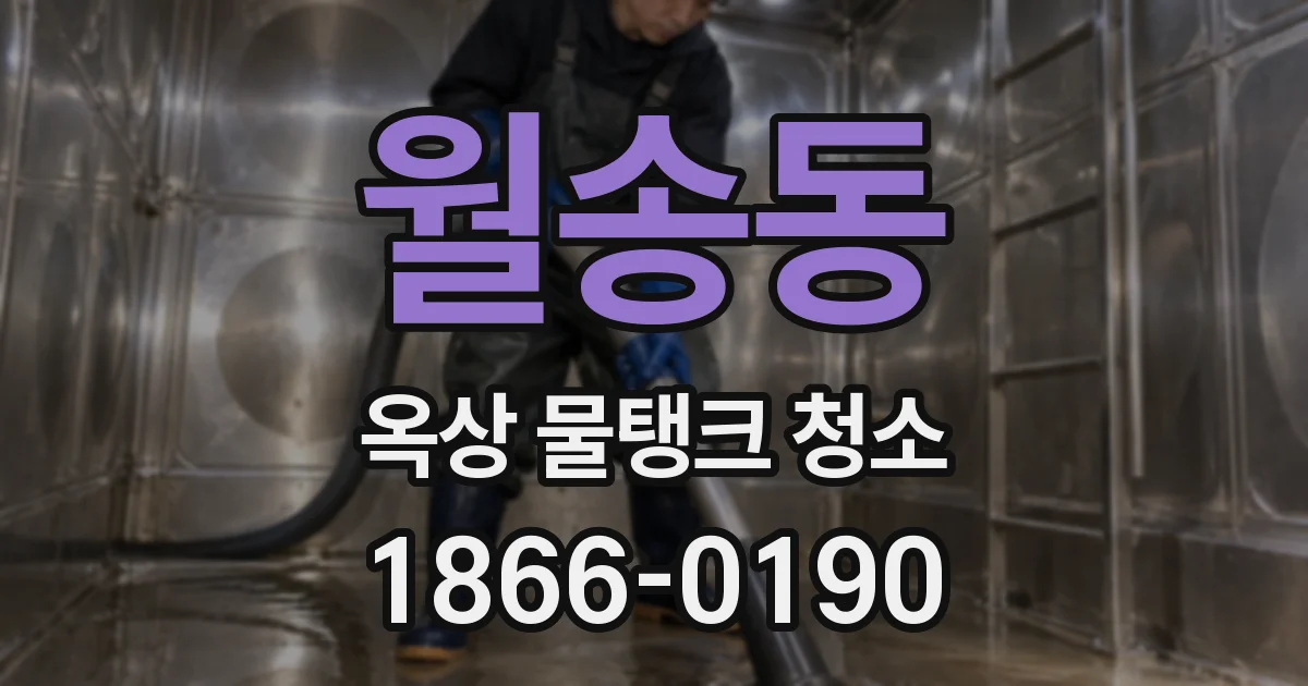 월송동 옥상 물탱크 청소