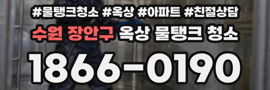 수원 장안구 옥상 물탱크 청소