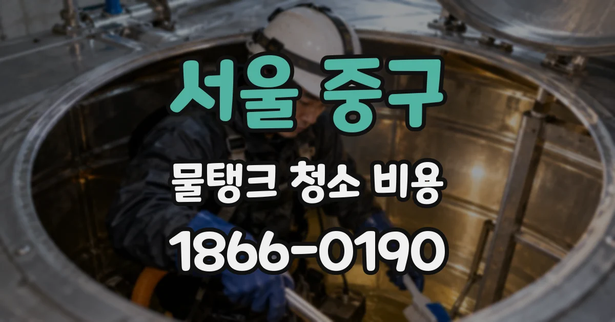 서울 중구 물탱크 청소 비용