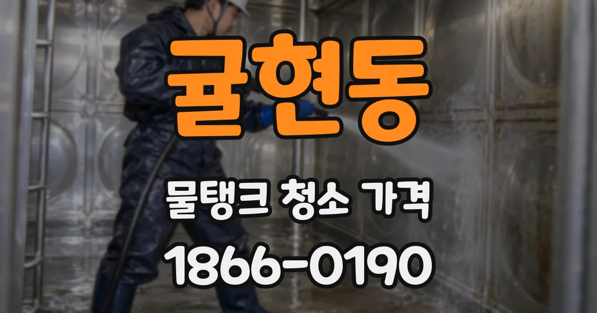 귤현동 물탱크 청소 가격