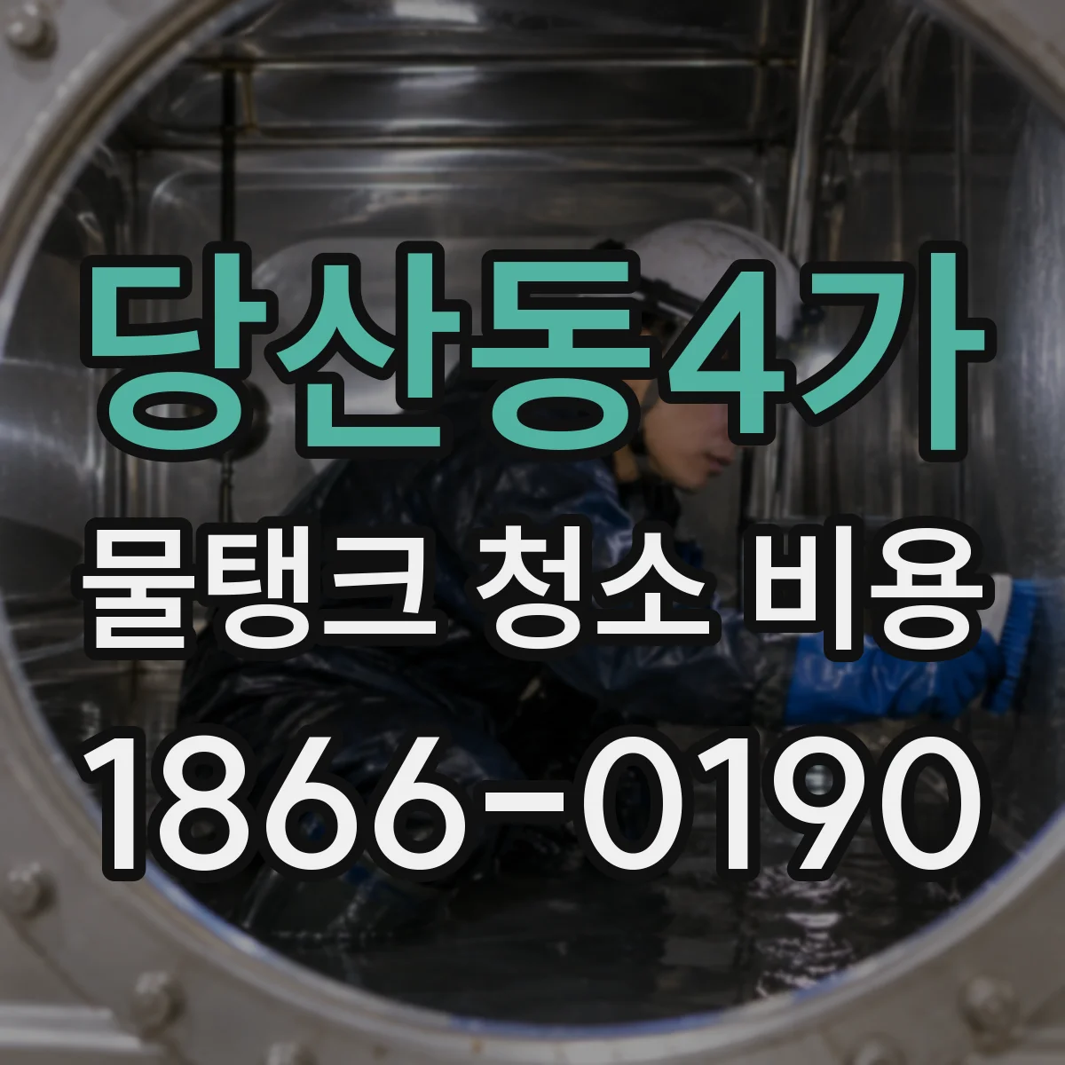 당산동4가 물탱크 청소 비용