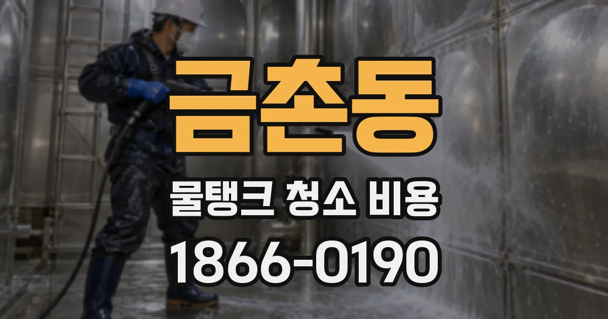 금촌동 물탱크 청소 비용