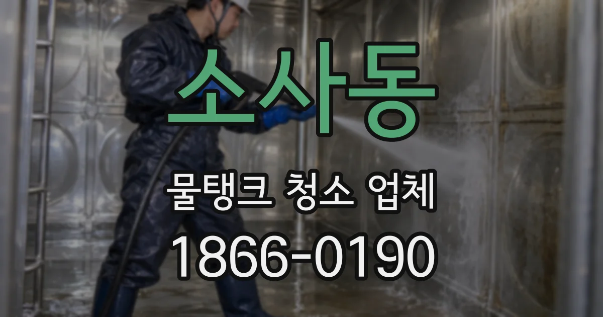 소사동 물탱크 청소 업체