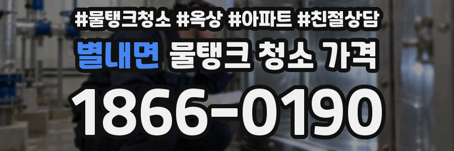 별내면 물탱크 청소 가격
