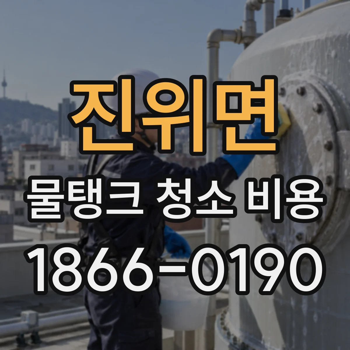 진위면 물탱크 청소 비용