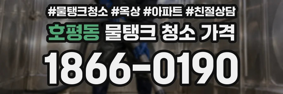 호평동 물탱크 청소 가격