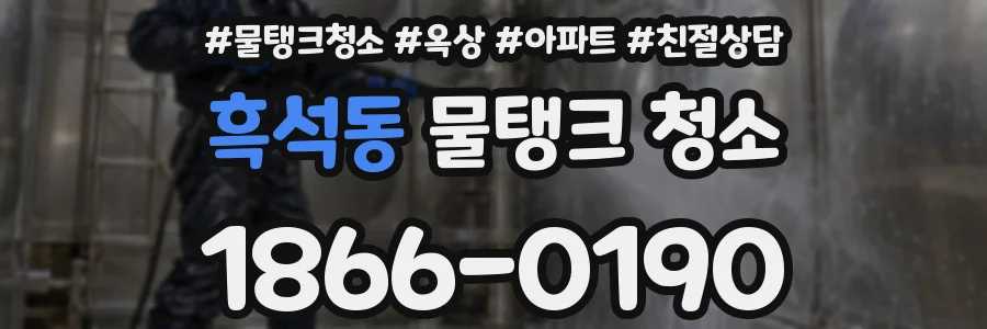 흑석동 물탱크 청소
