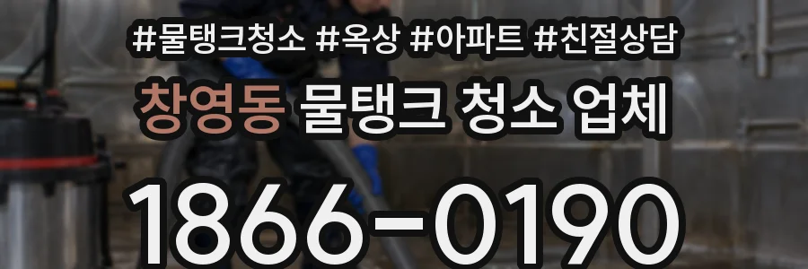 창영동 물탱크 청소 업체