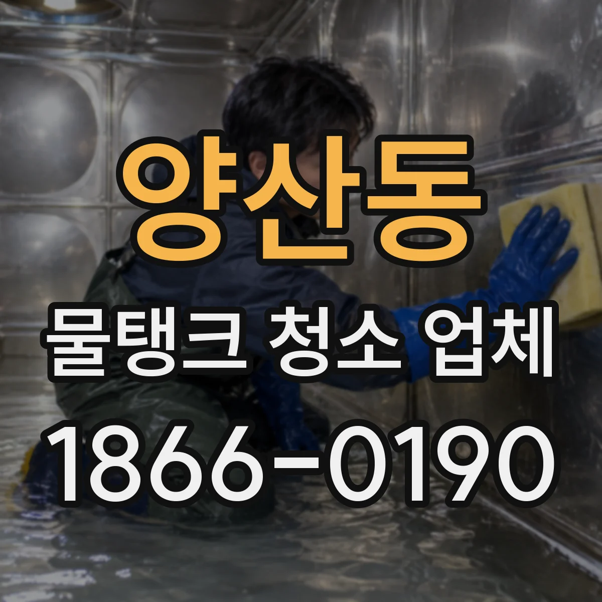 양산동 물탱크 청소 업체