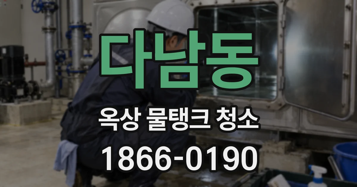 다남동 옥상 물탱크 청소