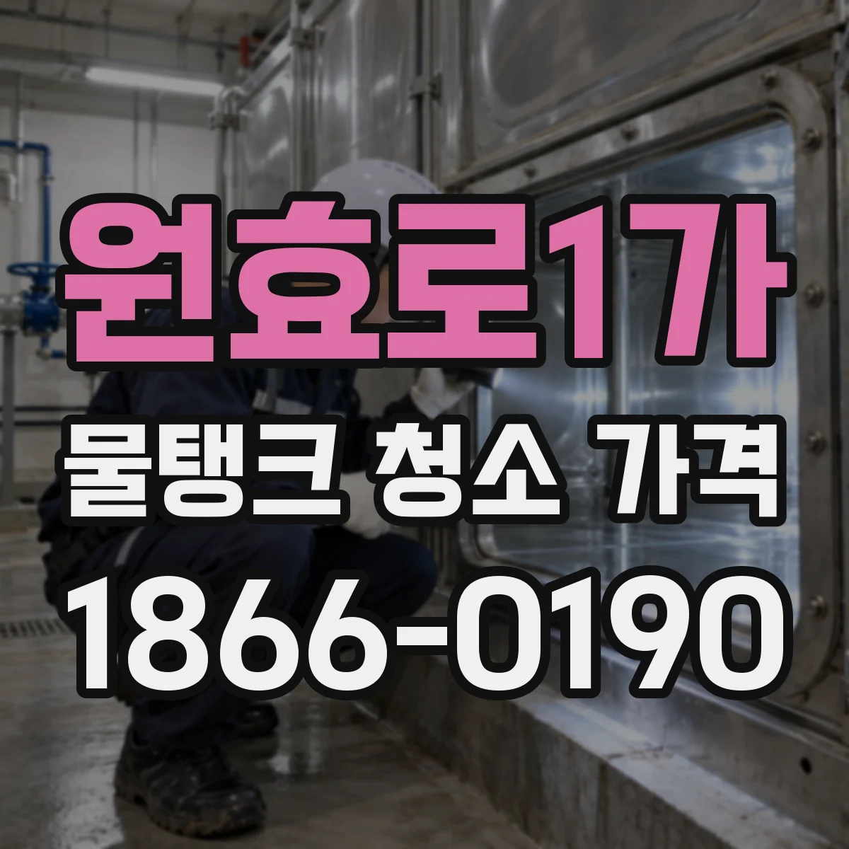 원효로1가 물탱크 청소 가격