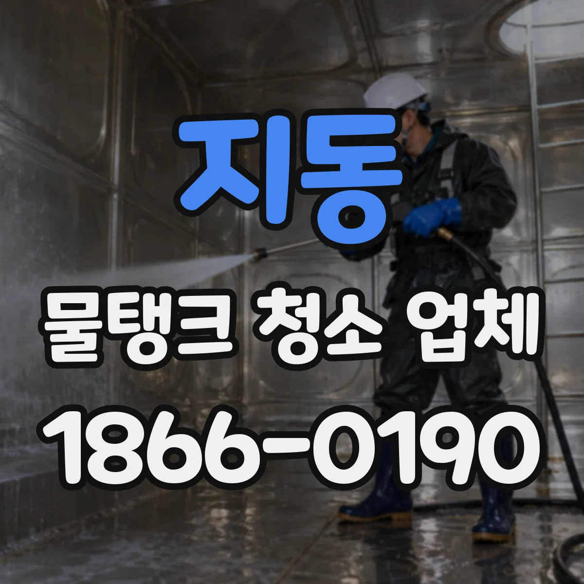 지동 물탱크 청소 업체