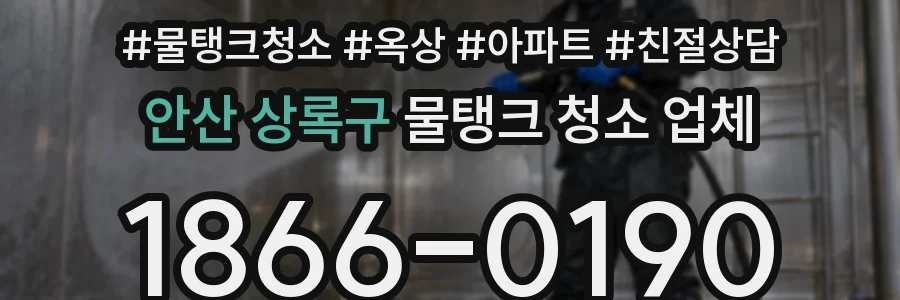 안산 상록구 물탱크 청소 업체