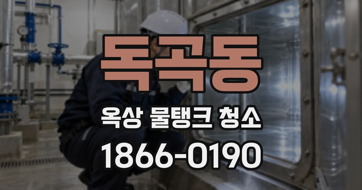 독곡동 옥상 물탱크 청소