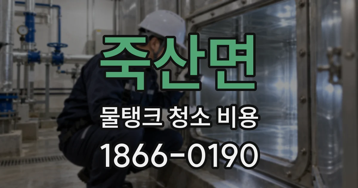 죽산면 물탱크 청소 비용