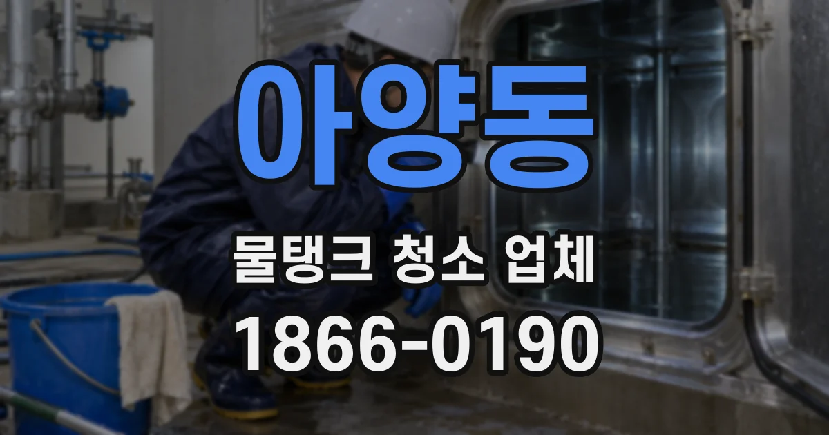 아양동 물탱크 청소 업체