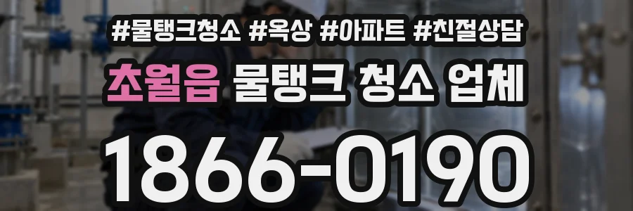 초월읍 물탱크 청소 업체
