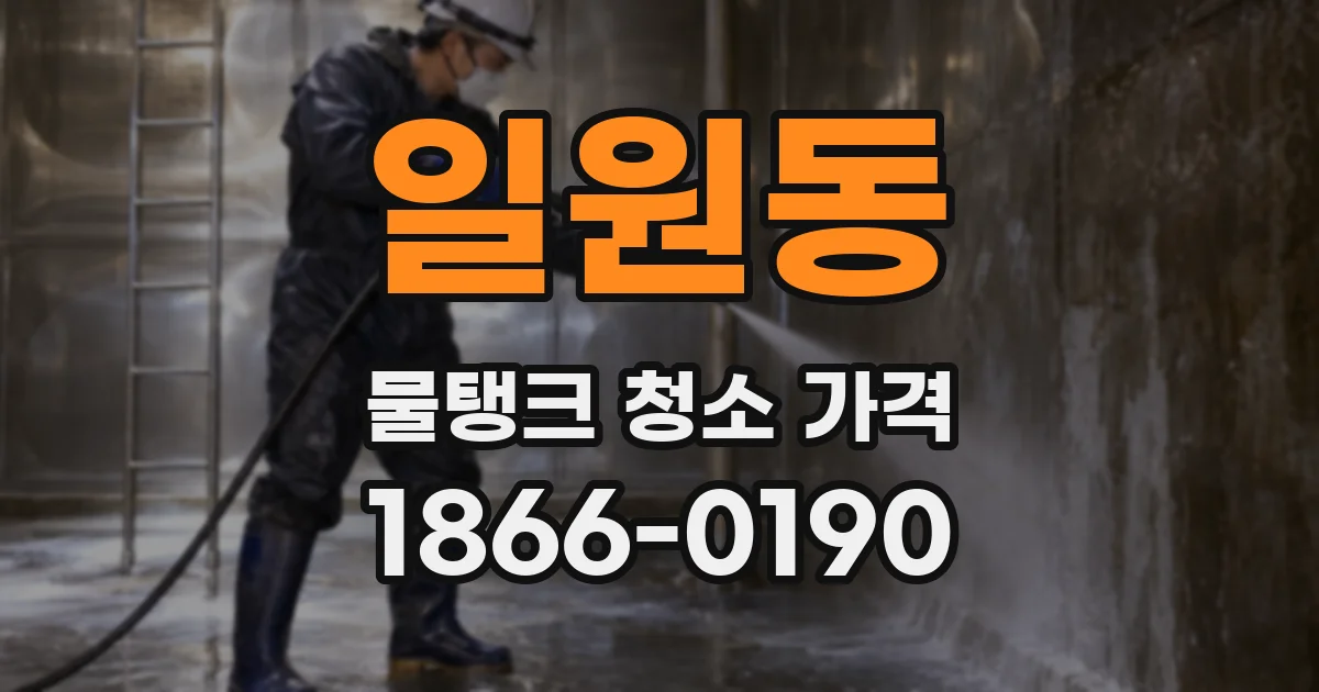 일원동 물탱크 청소 가격