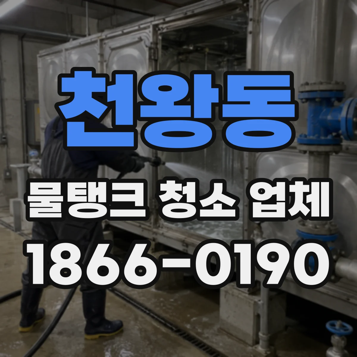 천왕동 물탱크 청소 업체