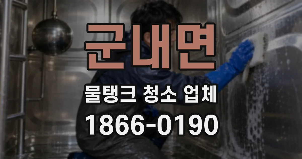 군내면 물탱크 청소 업체