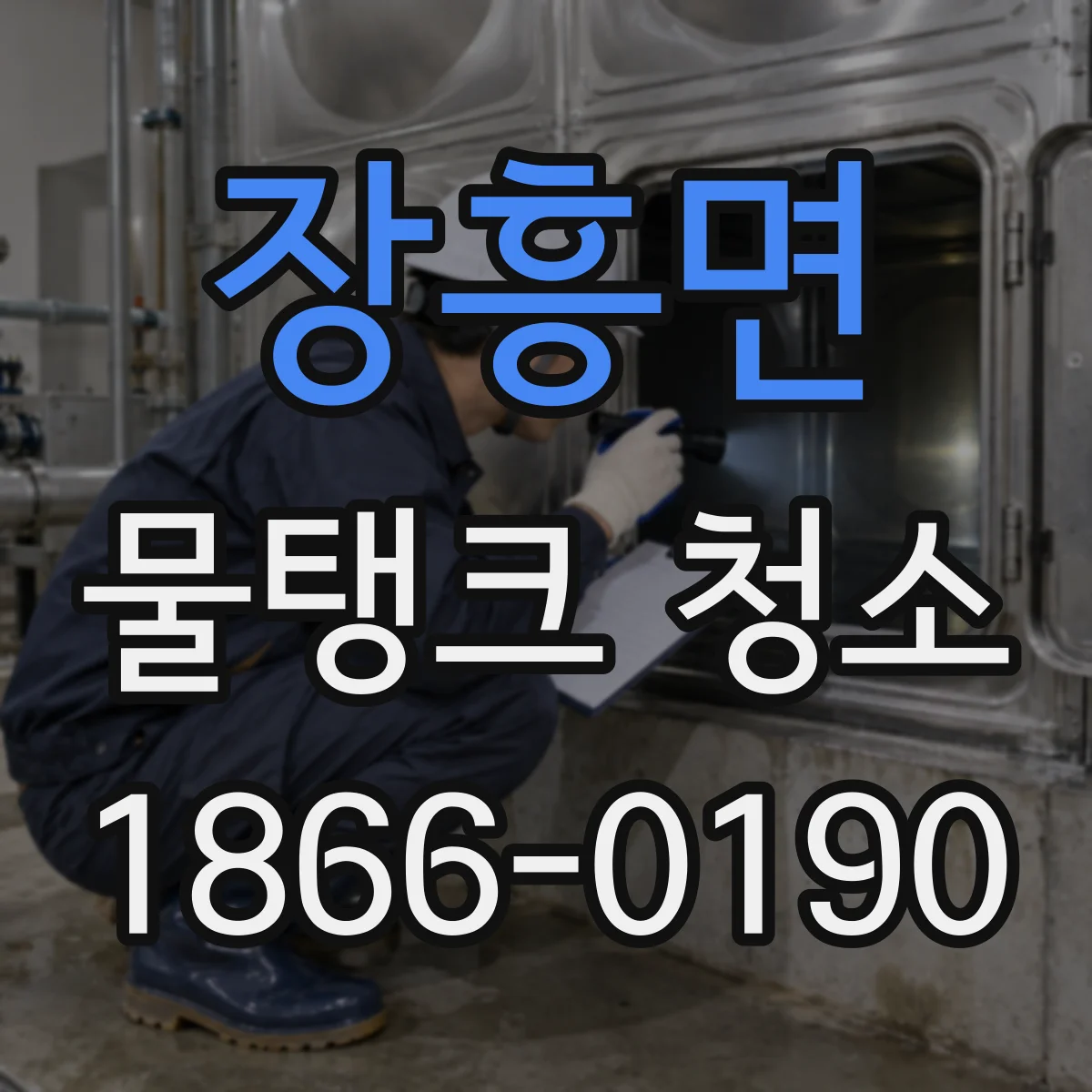 장흥면 물탱크 청소