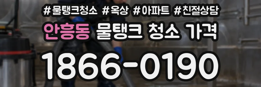 안흥동 물탱크 청소 가격