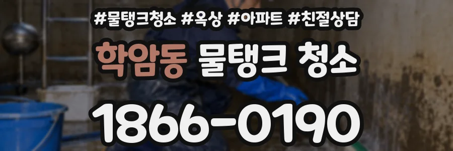 학암동 물탱크 청소